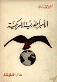 الامبراطورية الامريكية