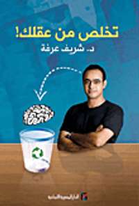 تخلص من عقلك!