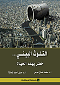 التلوث البيئي.. خطر يهدد الحياة