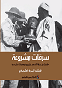 غلاف سرقات مشروعة: حكايات عن سرقة آثار مصر وتهريبها ومحاولات استردادها