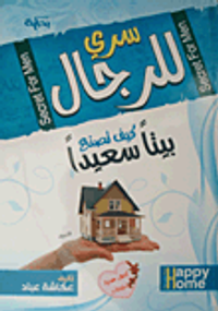 سري للرجال.. كيف تصنع بيتاً سعيداً