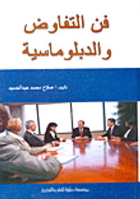 فن التفاوض والدبلوماسية