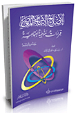 الإصلاح الإسلامي المعاصر (قراءات منهجية اجتماعية)