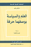 العلم والسياسة بوصفهما حرفة
