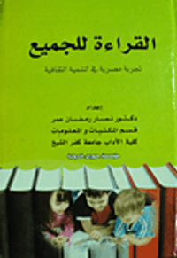 القراءة للجميع تجربة مصرية في التنمية الثقافية
