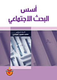 أسس البحث الإجتماعي