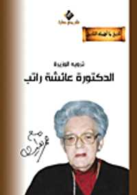 غلاف الدكتورة عائشة راتب