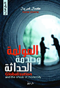غلاف العولمة وصدمة الحداثة