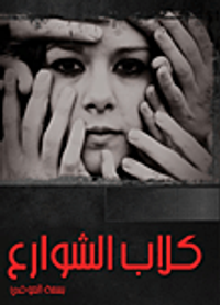 كلاب الشوارع