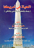 الحياة في أمريكا (وصف وتحليل اجتماعي وثقافي)
