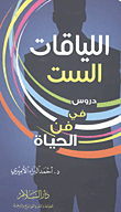 غلاف اللياقات الست "دروس في فن الحياة"