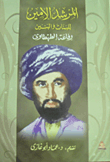 المرشد الأمين للبنات والبنين