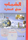 الشباب صناع الحضارة
