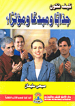 غلاف كيف تكون جذابا ومبدعا ومؤثرا؟