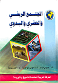 المجتمع الريفي والحضري والبدوى