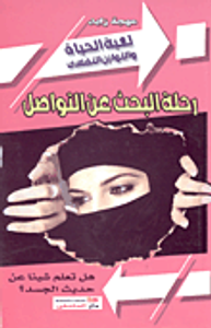 رحلة البحث عن التواصل