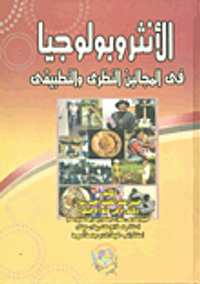 الأنثروبولوجيا في المجالين النظرى والتطبيقى