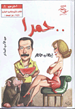 .. حمرا