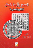 السحر وأزمة العقل (الفكر والممارسة)