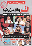الكبار ومقتل سوزان تميم