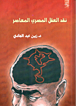 غلاف نقد العقل المصرى المعاصر