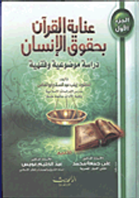 عناية القرآن الكريم بحقوق الإنسان "دراسة موضوعية وفقهية"
