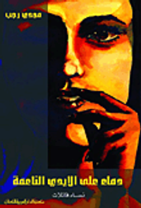 دماء على الأيدي الناعمة (نساء قاتلات)