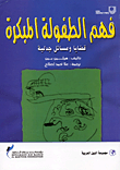 فهم الطفولة المبكرة -  قضايا ومسائل جدلية