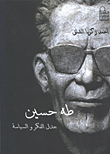 طه حسين جدل الفكر والسياسة