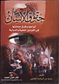 حقوق الإنسان "أنواعها وطرق حمايتها فى القوانين المحلية والدولية"