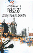 آراء ورؤى فى الفكر والتاريخ و الفن والادب