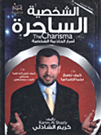 الشخصية الساحرة الشخصية الساحرة (أسرار الجاذبية الشخصية)