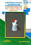 مقدمة فى أصول فقه العلوم الاجتماعية والإنسانية "دراسة تحليلية نقدية للأصول الغربية لعلوم الاجتماع والإنسانيات من منظور إسلامى"