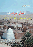 الثأر الرمزى " تماس الهويات فى واحات الجنوب التونسى"