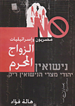 مصريون وإسرائيليات الزواج المحرم