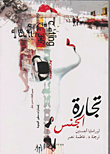 تجارة الجنس