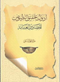 أدوات تحقيق النصوص المصادر العامة