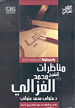 مناظرات الشيخ محمد الغزالى (دفاعه عن الإسلام ضد جحود أبناعه جحود أعدائه)