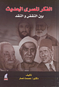 غلاف الفكر المصرى الحديث بين النقض والنقد