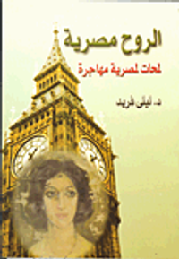 الروح مصرية لمحات لمصرية مهاجرة