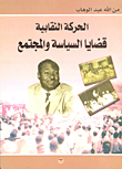 الحركة النقابية قضايا السياسة والمجتمع