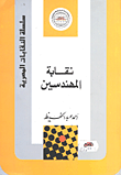 نقابة المهندسين