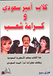 كلاب امير سعودي وكرامة شعب