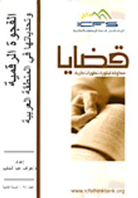 الفجوة الرقمية وتحدياتها في المنطقة العربية