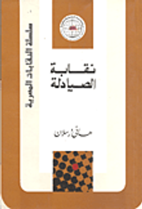 نقابة الصيادلة