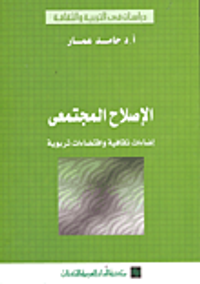 الإصلاح المجتمعي إضاءات ثقافية واقتضاءات تربوية
