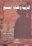 التربية وقضايا المجتمع