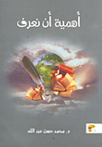 غلاف أهمية أن نعرف