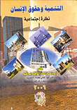 التنمية وحقوق الإنسان - نظرة اجتماعية