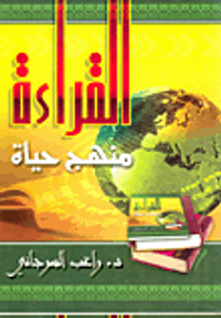 غلاف القراءة منهج حياة